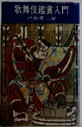 歌舞伎鑑賞入門