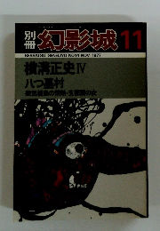幻影城 1977年11月号　No.14