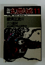 幻影城 1977年11月号　No.14