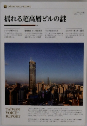 揺れる超高層ビルの謎　2021年5月号　Vol.2