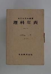 東京天文台編纂 理科年表 第五十冊 昭和五十二年 1977