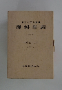 東京天文台編纂 理科年表 第五十冊 昭和五十二年 1977