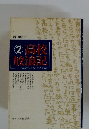 ②高校放浪記