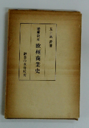 増補改訂欧州商業史