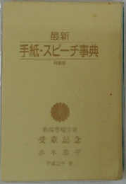 最新 手紙・スピーチ事典 特装版