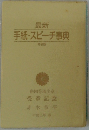 最新 手紙・スピーチ事典 特装版