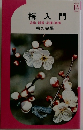 梅 入門 盆梅/観賞品種/庭梅 梅の会編