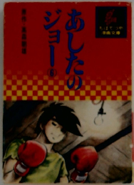 あしたのジョー　6