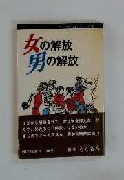 女の解放男の解放