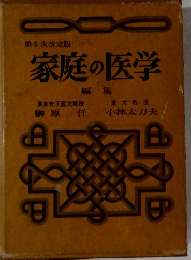 家庭の医学