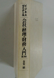 ビジネス ゼミナール 会社経理・財務入門　第3版