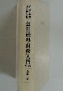 ビジネス ゼミナール 会社経理・財務入門　第3版