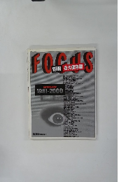FOCUS　別冊 永久保存版　12/18号
