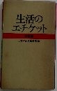 生活の エチケット 特装版