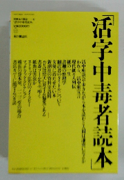 活字中毒者読本