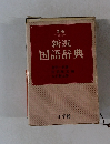 新選 国語辞典