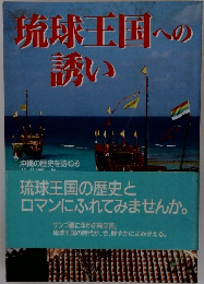 琉球王国への誘い