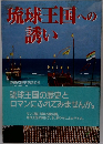 琉球王国への誘い