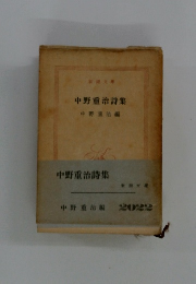 中野重治詩集