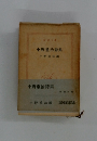 中野重治詩集