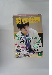 将棋世界　2015年2月号