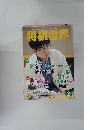 将棋世界　2015年2月号