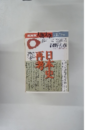 NHK 人間大学　1996年1-3月号