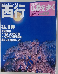 仏教を歩く 2003年12/14号　No.9