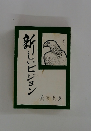 新しいビジョン