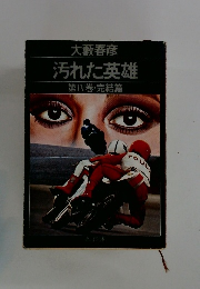 汚れた英雄　第IV巻・完結篇