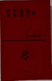 岩野泡鳴　近松秋江　集　日本文學全集 13