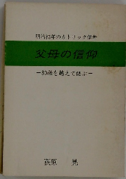 父母の信仰　80歳を越えて偲ぶ