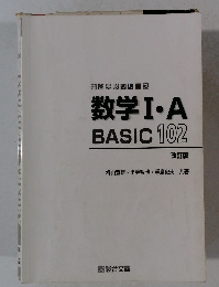 駿台受験シリーズ数学Ⅰ・A　BASIC102