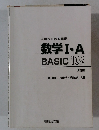 駿台受験シリーズ数学Ⅰ・A　BASIC102
