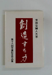 世田谷婦人大学　創造するか　第十八回卒業記念作品集