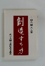世田谷婦人大学　創造するか　第十八回卒業記念作品集
