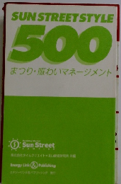 SUN STREET STYLE 500 まつり・賑わいマネージメント!