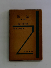 政治 第3版　岩波小辞典