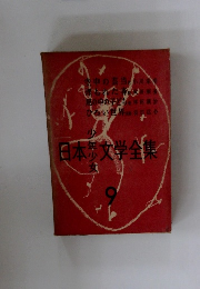 日本文学全集9