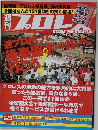 週刊プロレスmobileプレミアム「2009年の週刊プロレス」2009/6/10号
