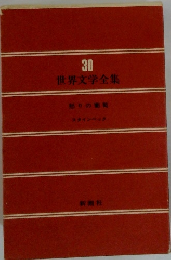 世界文学全集　30　怒りの葡萄