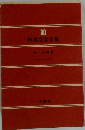 世界文学全集　30　怒りの葡萄