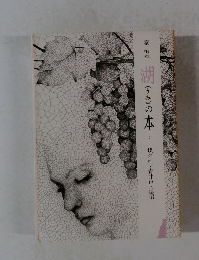 湖の本　5　蝶の皿・青井戸・隠沼