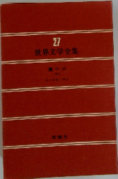 世界文学全集　27　魔の山