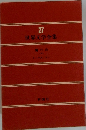 世界文学全集　27　魔の山