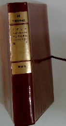 44 世界文学全集　うずしおトニオ・クレールマルテの手記ルーマニア日記