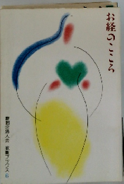 お経のこころ　曹洞宗婦人会 教養ブックス 6