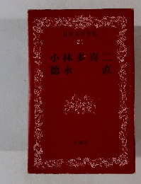 日本文学全集 24 小林多喜二 徳永直