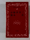 日本文学全集 24 小林多喜二 徳永直