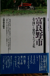 富良野市　北の国から発信するヘソ文化